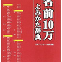 読み方は自分で決められる!?　あなたが知らない日本人の名前の秘密