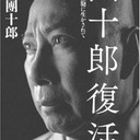  第2の三浦和義か!?　市川團十郎が
