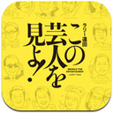 【ラリー遠田】『この芸人を見よ！』iPhone版の電子書籍をリリース！ 