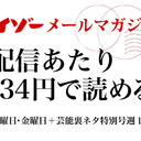 ここでしか読めない芸能（裏）情報もあります。「サイゾーメールマガジン」配信スタート!!