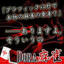 【PR】勝てば賞金も!?　オンライン麻雀ゲーム「DORA麻雀」が熱い！