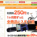 【PR】iPad2が335円!?　まったく新しいオークションサイト「わくロト」でお宝ゲット！