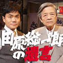 激動の日本をカメラが捉えた――水道橋博士×田原総一朗のトークバトルが勃発!?