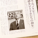 【追悼／再掲】相澤秀禎×中森明夫　淳子、聖子、ユッコ、ノリピー……育ての親が語る「アイドルたちの40年」