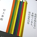 “ミステリーな”村上春樹　大ヒット新作印税収入、次作の出版元、編集者も会えない…