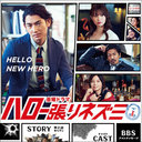 フェロモンあふれるヒロイン・深田恭子の登場で一気に華やかに！　ドラマ『ハロー張りネズミ』第2話