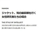 「ハイファッションを身に纏う女性研究者」は学生のロールモデルたりえるか