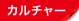 カルチャー