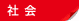 社会