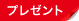 プレゼント