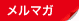 メルマガ