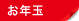 お年玉