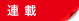 連載