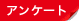 アンケート