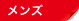 メンズ