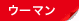ウーマン