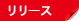 リリース