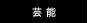 芸能