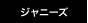 ジャニーズ