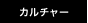 カルチャー