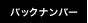 バックナンバー