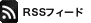 RSSフィード