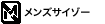 メンズサイゾー