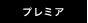 プレミア