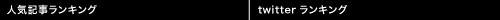 人気記事ランキング　twitterランキング