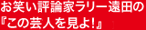 お笑い評論家・ラリー遠田のこの芸人を見よ！