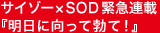 サイゾー×SOD 緊急連載『明日に向って勃て！』
