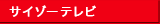 サイゾーテレビ