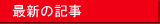 最近の記事