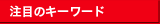 注目のキーワード