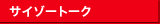 サイゾートーク