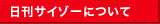日刊サイゾーについて