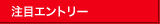注目エントリー