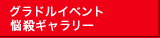 グラドルイベント悩殺ギャラリー