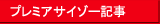 プレミア最近記事