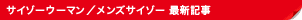サイゾーウーマン/メンズサイゾー最新記事