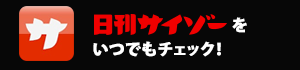 アプリ版日刊サイゾー