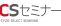 CSセミナー