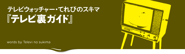 テレビ裏ガイド