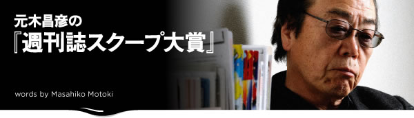 元木昌彦の『週刊誌スクープ大賞』