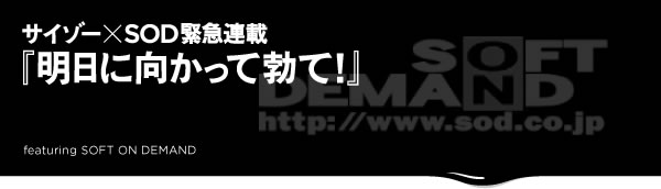 サイゾー×SOD緊急連載『明日に向かって勃て』