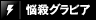 悩殺グラビア