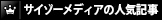 サイゾーメディアの人気記事