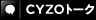 CYZOトーク