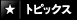 トピックス