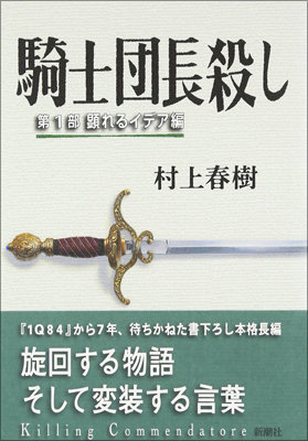 印刷しすぎて!?　村上春樹の『騎士団長殺し』バカ売れでも大赤字の怪現象の画像1